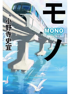 cover image of モノ